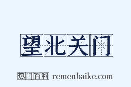 望北关门是什么意思的图片